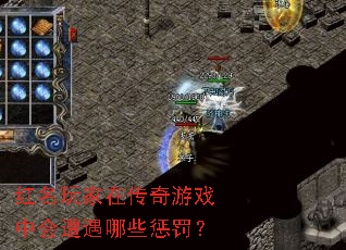 红名玩家在传奇游戏中会遭遇哪些惩罚? 红名玩家在传奇游戏中会遭遇哪些惩罚?