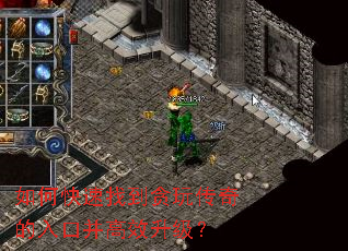 如何快速找到贪玩传奇的入口并高效升级? 如何快速找到贪玩传奇的入口并高效升级?