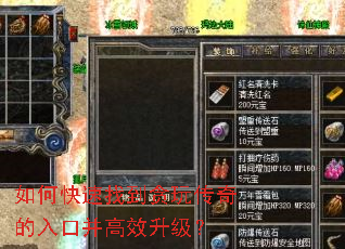 如何快速找到贪玩传奇的入口并高效升级? 如何快速找到贪玩传奇的入口并高效升级?