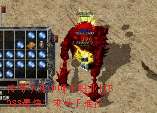 �����������ĸ�ְҵ��BOSS��죿������Ƽ�