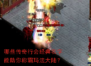 哪些传奇行会经典名字能助你称霸玛法大陆? 哪些传奇行会经典名字能助你称霸玛法大陆?