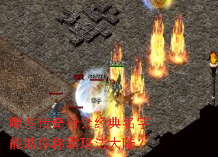 哪些传奇行会经典名字能助你称霸玛法大陆? 哪些传奇行会经典名字能助你称霸玛法大陆?