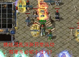 挑战混乱深渊日常活动,有哪些必知小技巧? 挑战混乱深渊日常活动,有哪些必知小技巧?