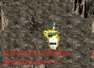 如何快速提升传奇单职业超变态版本的战斗力? 如何快速提升传奇单职业超变态版本的战斗力?