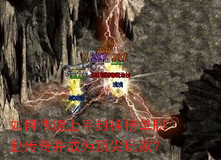 如何快速上手封神榜单职业传奇并成为顶尖玩家? 如何快速上手封神榜单职业传奇并成为顶尖玩家?