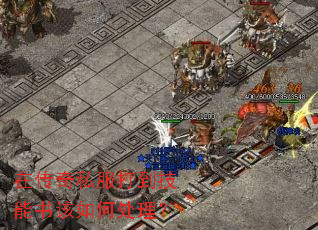 在传奇私服打到技能书该如何处理? 在传奇私服打到技能书该如何处理?