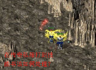在传奇私服打到技能书该如何处理? 在传奇私服打到技能书该如何处理?