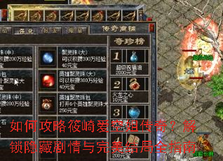 如何攻略筱崎爱空姐传奇?解锁隐藏剧情与完美结局全指南 如何攻略筱崎爱空姐传奇?解锁隐藏剧情与完美结局全指南