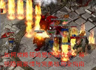 如何攻略筱崎爱空姐传奇?解锁隐藏剧情与完美结局全指南 如何攻略筱崎爱空姐传奇?解锁隐藏剧情与完美结局全指南
