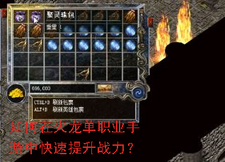 如何在火龙单职业手游中快速提升战力? 如何在火龙单职业手游中快速提升战力?