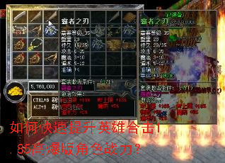 如何快速提升英雄合击1.85高爆版角色战力? 如何快速提升英雄合击1.85高爆版角色战力?