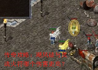 传奇攻略:飓风破与灵魂火符哪个伤害更高? 传奇攻略:飓风破与灵魂火符哪个伤害更高?