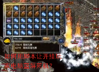如何用脚本让开挂玩家电脑蓝屏死机? 如何用脚本让开挂玩家电脑蓝屏死机?