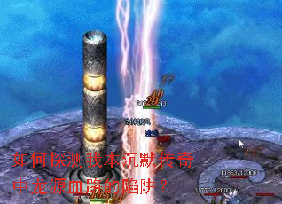 如何探测我本沉默传奇中龙源血路的陷阱? 如何探测我本沉默传奇中龙源血路的陷阱?