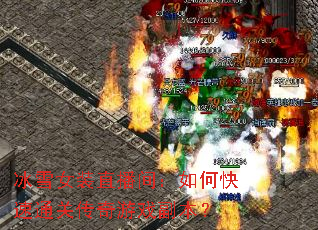 ��ѩŮװֱ���䣺��ο���ͨ�ش�����Ϸ������