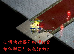 如何快速提升韩版传奇角色等级与装备战力? 如何快速提升韩版传奇角色等级与装备战力?