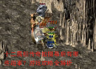 十二属相传奇拍摄幕后有哪些趣事?游戏攻略全解析 十二属相传奇拍摄幕后有哪些趣事?游戏攻略全解析