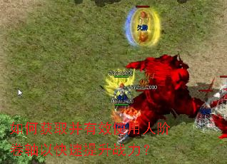 ��λ�ȡ����Чʹ���˽׾����Կ�������ս����