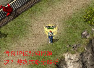 ����IP������ν������Ϸ����ȫ����