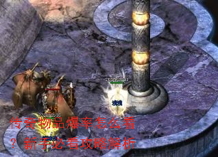 传奇物品爆率怎么看?新手必看攻略解析 传奇物品爆率怎么看?新手必看攻略解析
