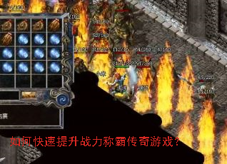如何快速提升战力称霸传奇游戏? 如何快速提升战力称霸传奇游戏?