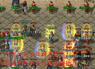 传奇sf名字如何选择?顶级角色命名攻略全解析 传奇sf名字如何选择?顶级角色命名攻略全解析
