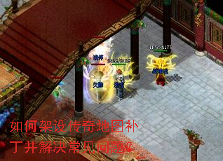 如何架设传奇地图补丁并解决常见问题? 如何架设传奇地图补丁并解决常见问题?
