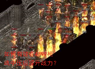 如何有效在4399枪魂中压级提升战力? 如何有效在4399枪魂中压级提升战力?