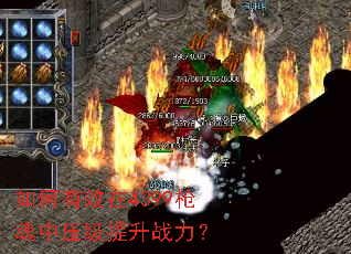 如何有效在4399枪魂中压级提升战力? 如何有效在4399枪魂中压级提升战力?