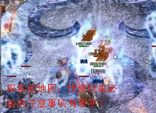 ̽���µ�ͼ��������ұر���ע����������Щ��