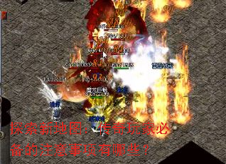 ̽���µ�ͼ��������ұر���ע����������Щ��
