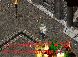 传奇游戏商城攻略:如何快速提升战力与获取稀有装备? 传奇游戏商城攻略:如何快速提升战力与获取稀有装备?