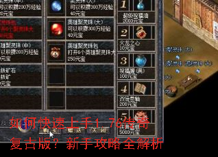 如何快速上手1.76传奇复古版?新手攻略全解析 如何快速上手1.76传奇复古版?新手攻略全解析