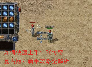 如何快速上手1.76传奇复古版?新手攻略全解析 如何快速上手1.76传奇复古版?新手攻略全解析