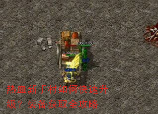 热血新手村如何快速升级?装备获取全攻略 热血新手村如何快速升级?装备获取全攻略