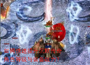 如何快速提升沉默传奇角色等级与装备战力? 如何快速提升沉默传奇角色等级与装备战力?