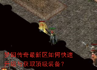 梦回传奇最新区如何快速升级与获取顶级装备? 梦回传奇最新区如何快速升级与获取顶级装备?