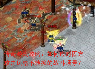 ������Ϸ���ԣ����Ӧ�Թ̶��������ת����ս��������