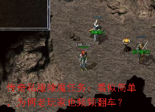 传奇私服除魔任务:看似简单,为何老玩家也频频翻车? 传奇私服除魔任务:看似简单,为何老玩家也频频翻车?