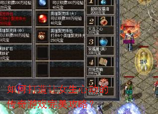 如何打造让女生心动的传奇游戏完美攻略? 如何打造让女生心动的传奇游戏完美攻略?
