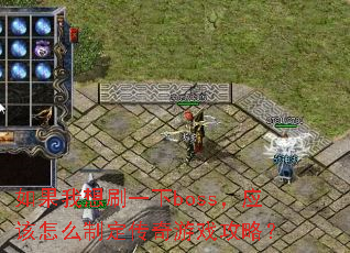 �������ˢһ��boss��Ӧ����ô�ƶ�������Ϸ���ԣ�