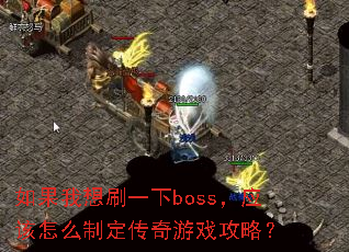 �������ˢһ��boss��Ӧ����ô�ƶ�������Ϸ���ԣ�