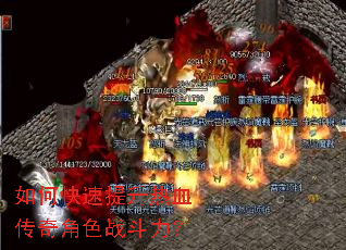 如何快速提升热血传奇角色战斗力? 如何快速提升热血传奇角色战斗力?