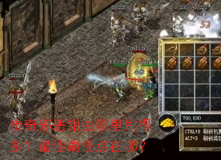传奇邪恶钳虫哪里刷得多?最佳刷怪点在哪? 传奇邪恶钳虫哪里刷得多?最佳刷怪点在哪?