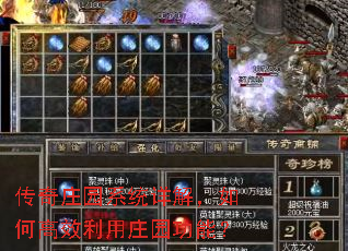 传奇庄园系统详解,如何高效利用庄园功能? 传奇庄园系统详解,如何高效利用庄园功能?