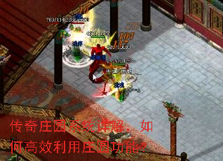 传奇庄园系统详解,如何高效利用庄园功能? 传奇庄园系统详解,如何高效利用庄园功能?
