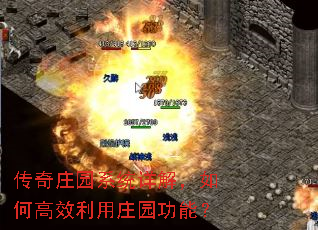 传奇庄园系统详解,如何高效利用庄园功能? 传奇庄园系统详解,如何高效利用庄园功能?
