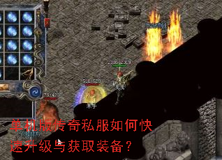 单机版传奇私服如何快速升级与获取装备? 单机版传奇私服如何快速升级与获取装备?