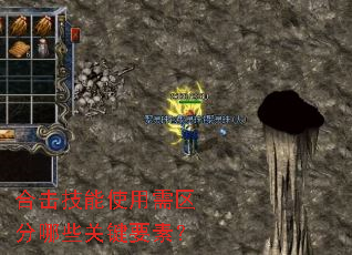 合击技能使用需区分哪些关键要素? 合击技能使用需区分哪些关键要素?