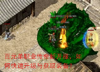百元单职业传奇新开服,如何快速升级与获取装备? 百元单职业传奇新开服,如何快速升级与获取装备?